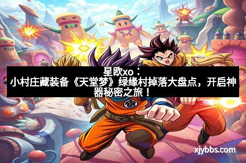星欧xo：小村庄藏装备《天堂梦》绿缘村掉落大盘点，开启神器秘密之旅！